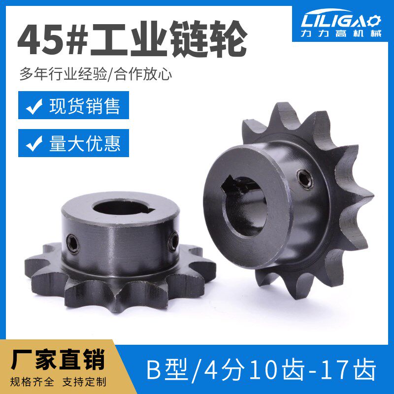 08B链轮 4分链轮 10/11/12/13/14/15/16/17 工业链轮齿轮 45#钢