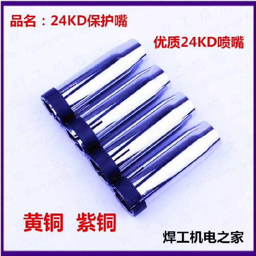 气保焊枪配件 宾采尔24KD保护嘴 24AK保护套 保护罩 保护咀 喷嘴