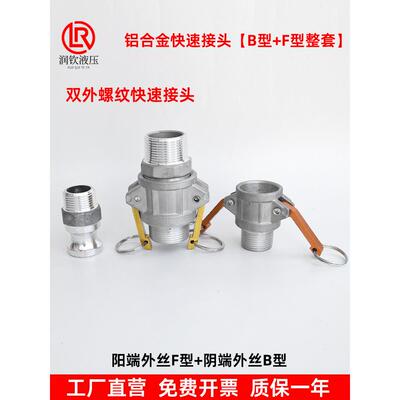 铝合金快速接头B型+F型阴阳端公母两头外螺纹接油管水管快速接头