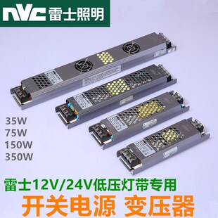 NVC雷士12V变压器LED灯带低压驱动24V开关电源35W 75W 150W 350W