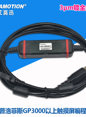 适用 普洛菲斯触摸屏编程电缆 GP3000以上通讯数据线CA3-USBCB-01