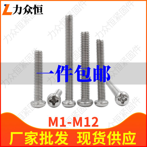 【1千支】2mm不锈钢304十字圆头盘头螺丝钉螺栓M2*16x18x20x22x25