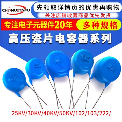 高压瓷片电容器25KV/30KV/40KV/50KV/101/102/103/221/471