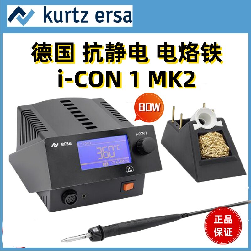 德国 ersa 埃莎 i-CON 1 MK2 电烙铁 0IC1105A 电焊台0105CDJ手柄