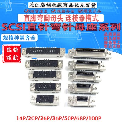SCSI连接器14P/20P/26P/36P/50P/68/100P直脚弯脚母头 连接器槽式