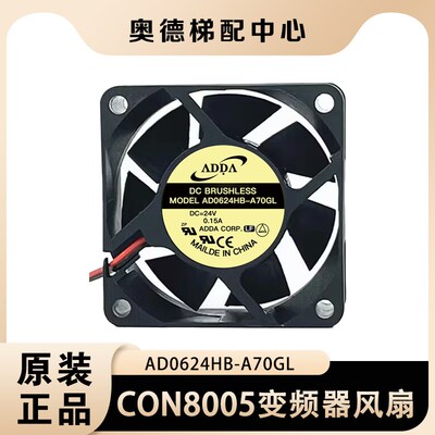 西子奥的斯/杭州西奥电梯配件 CON8005变频器风扇AD0624HB-A70GL