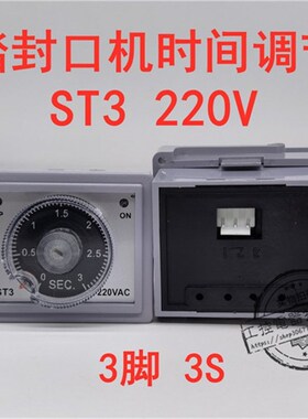 ST3 脚踏封口机配件专用 时间继电器 计时调节器 220V 3脚 3秒
