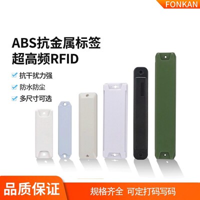 RFID电子标签ABS超高频抗金属标签rfid仓库管理uhf防水电子标签