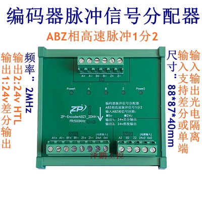 编码器脉冲信号分配器 ABZ 相1分2 输出1:5v/24差分 输出2:24vHTL