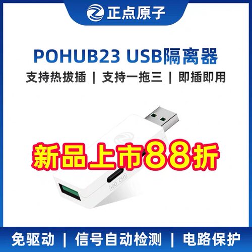 正点原子USB2.0高速隔离器HUB23工业级480Mbps光耦光电保护模块