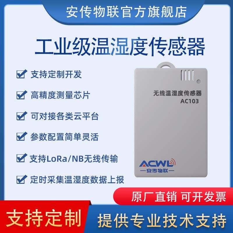 工业级温湿度传感器无线传输定制开发专业技术支持冷链运输AC103