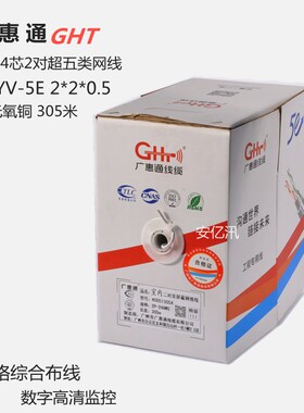 广惠通长江宏安4芯网线四芯纯铜2对双绞线白色黑色室外0.5芯305米