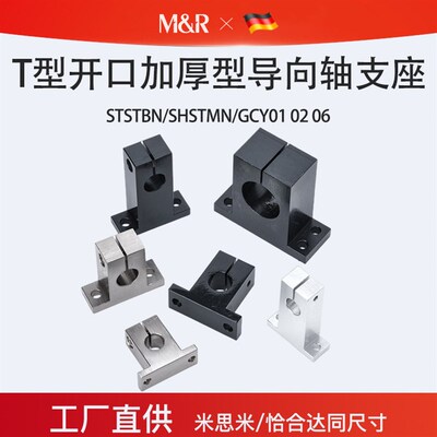 钢制T型开口加厚型导向轴支座光轴固定SHSTBN/SHSTMN/GCY01 02 06