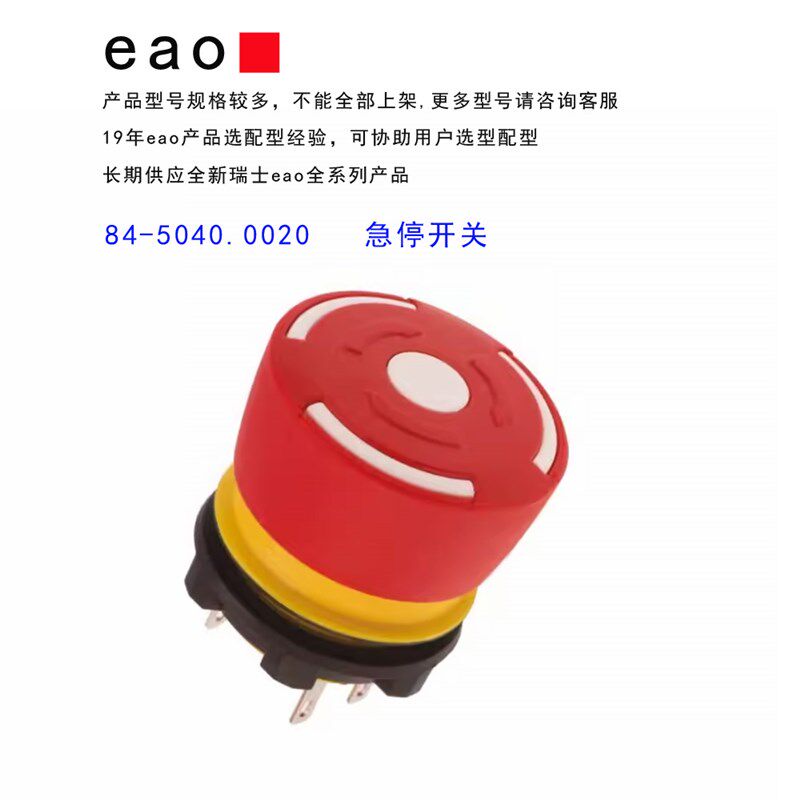 84-5040.0020 84-5040.0040 急停按钮开关 全新原装 瑞士eao