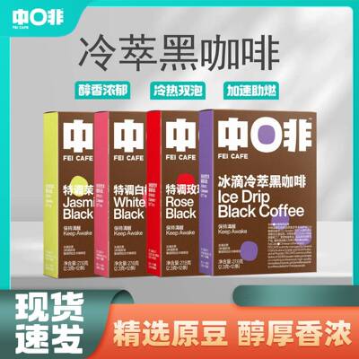 中啡冷萃黑咖啡粉即溶速溶盒装