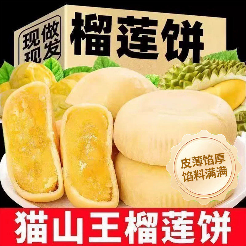 猫山王榴莲饼网红零食早餐小吃休闲食品糕点榴莲酥好吃的零食