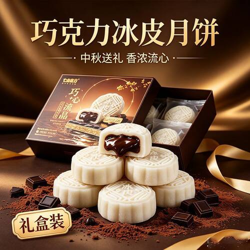 礼盒MCT爆浆巧克力冰皮月饼独立包装网红休闲点心送礼解馋零食