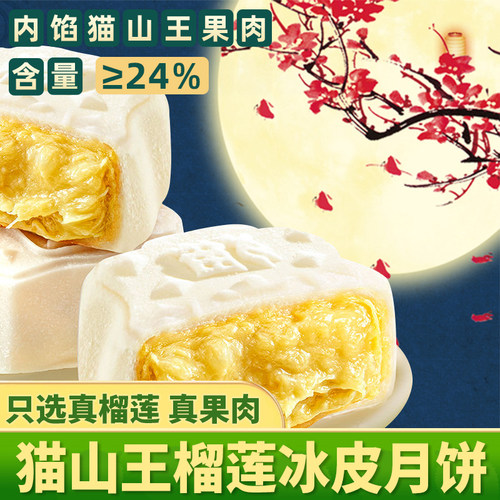 猫山王榴莲味冰皮月饼中秋送礼水晶糕点心零食宿舍分享整箱批发