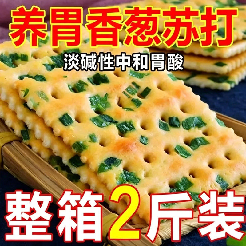香葱苏打饼干薄脆咸味饼干办公室苏打饼干