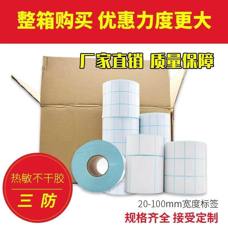 三防热敏标签纸E邮宝不干胶标签条码打印纸 吊牌奶茶超市专用称纸
