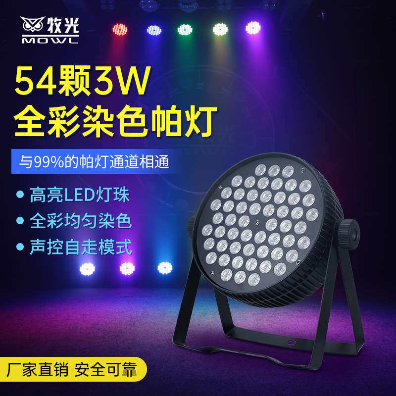 新款54颗3w全彩扁帕灯染色婚庆舞蹈室LED面光灯舞台灯光设备全套