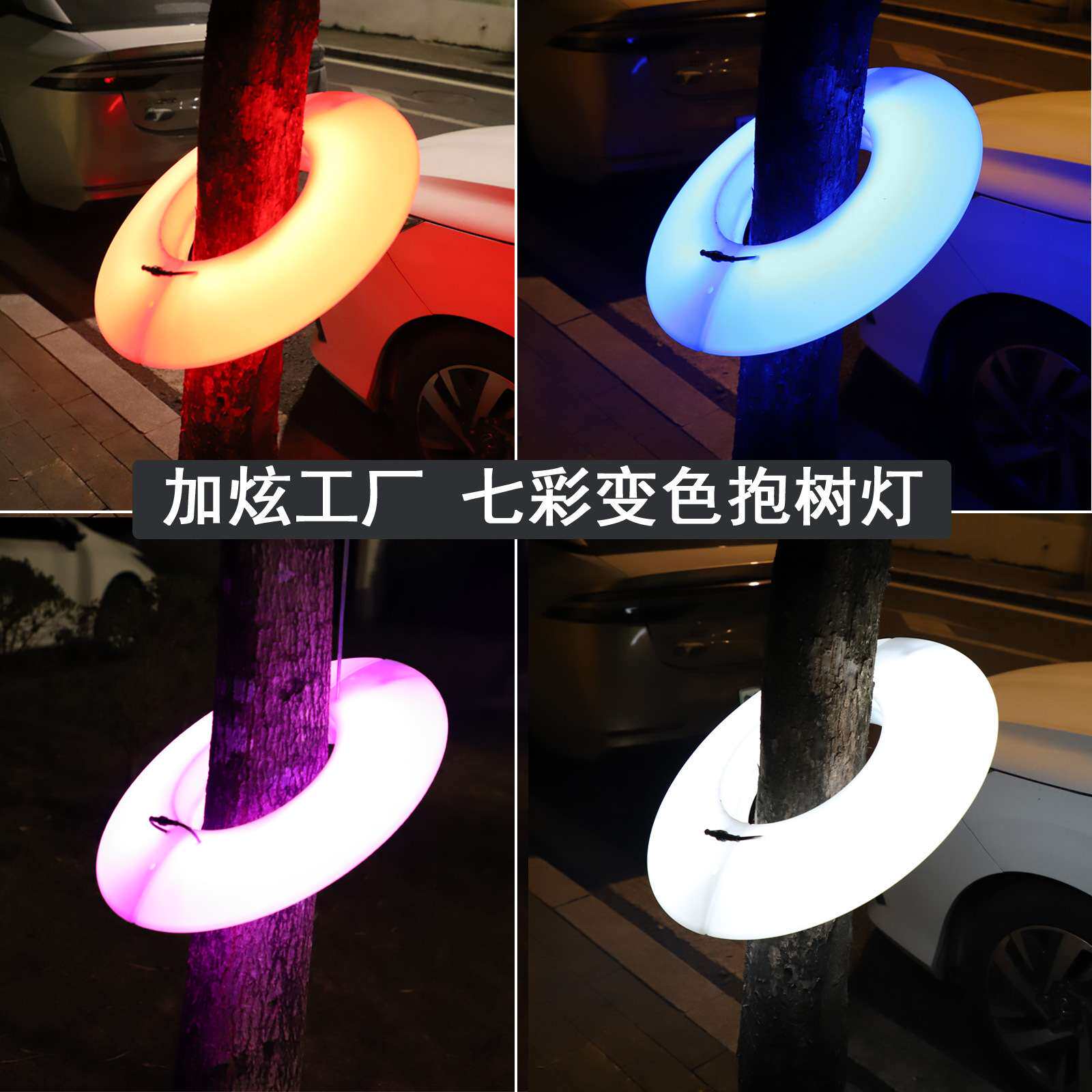 户外发光抱树装饰灯公园造景圆圈照树射灯景区夜游布置景观挂树灯