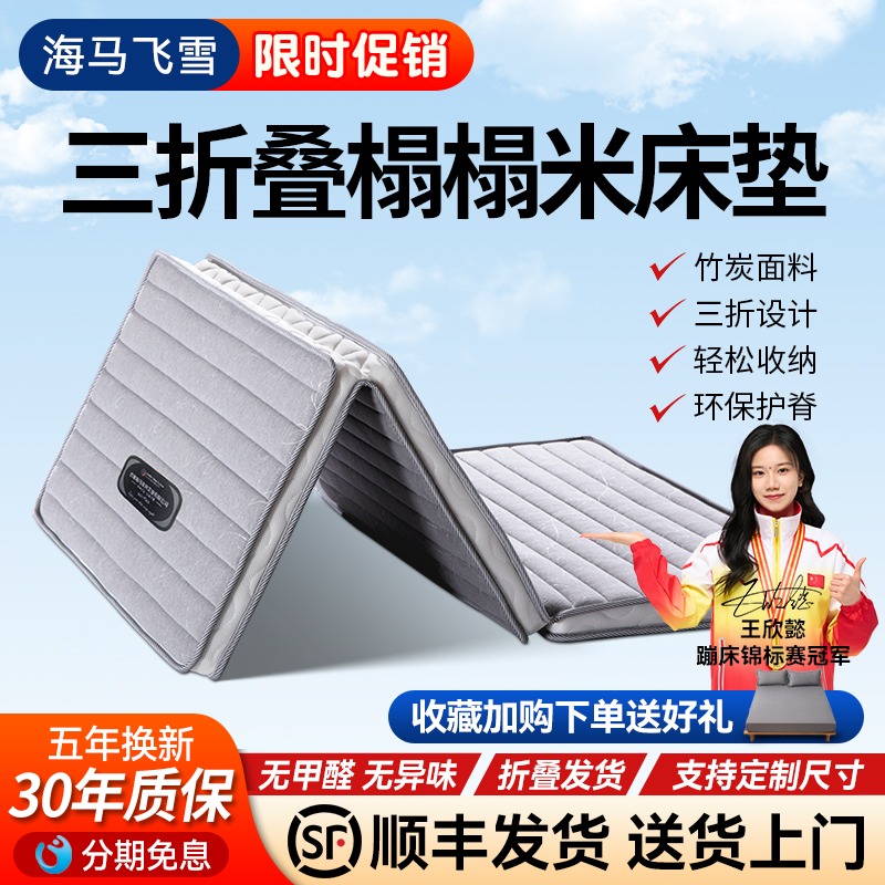海马飞雪三折叠学生宿舍床垫