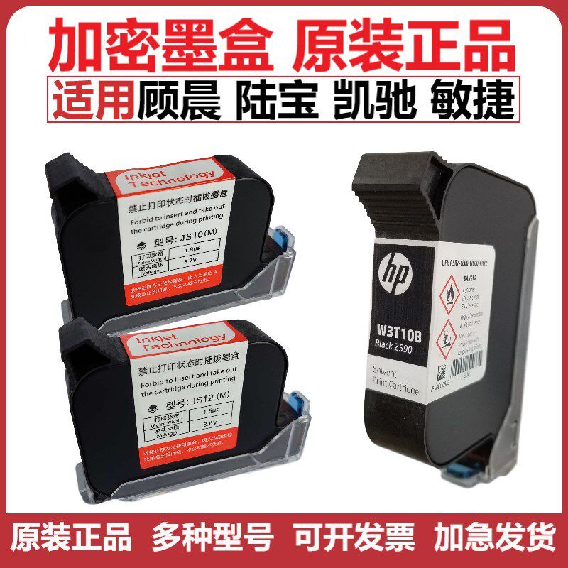 适用陆宝LB顾晨950凯驰JS10JS12敏捷M6喷码机W3T10B2590加密墨盒