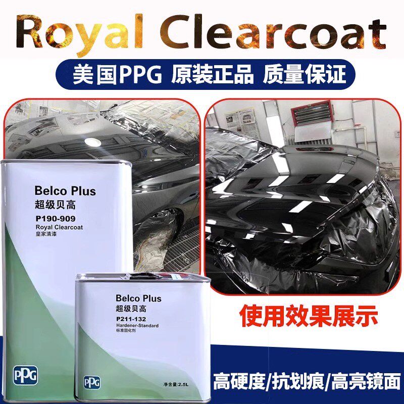 PPG超级贝高P190-909皇家清漆套装4S店汽车光油清漆固化剂套装