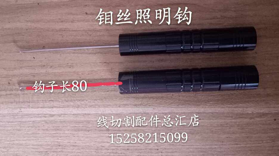 线切割配件,穿钼丝照明钩,钩子长8018/只