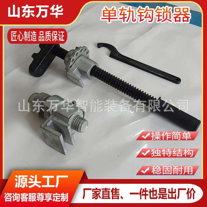 矿用单轨钩锁器铁路单轨运输锁定工具道岔钩锁器简易式弯钩钩锁器