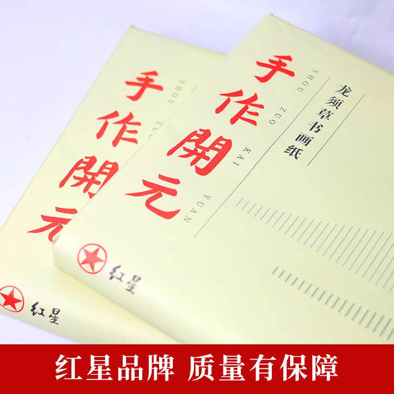 红星 手作开元书画纸毛笔练习纸四尺手工纸作品纸书画练习纸