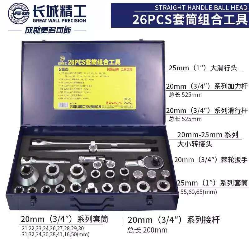 长城精工重型套筒工具套装405026件 20mm棘轮扳手套头套管工具箱