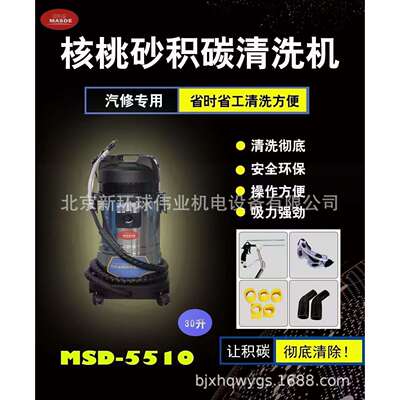 MSD-5510 汽车核桃砂积碳清洗机 气缸气门燃烧室除碳设备30升