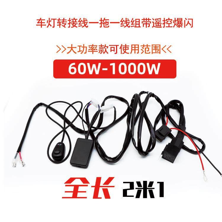 大功率款60W至100W加长遥控爆闪按钮开关转接线一拖一（二）线组