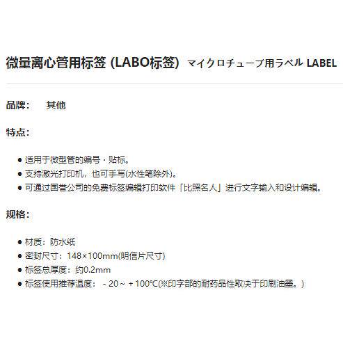 微量离心管用标签 (LABO标签)