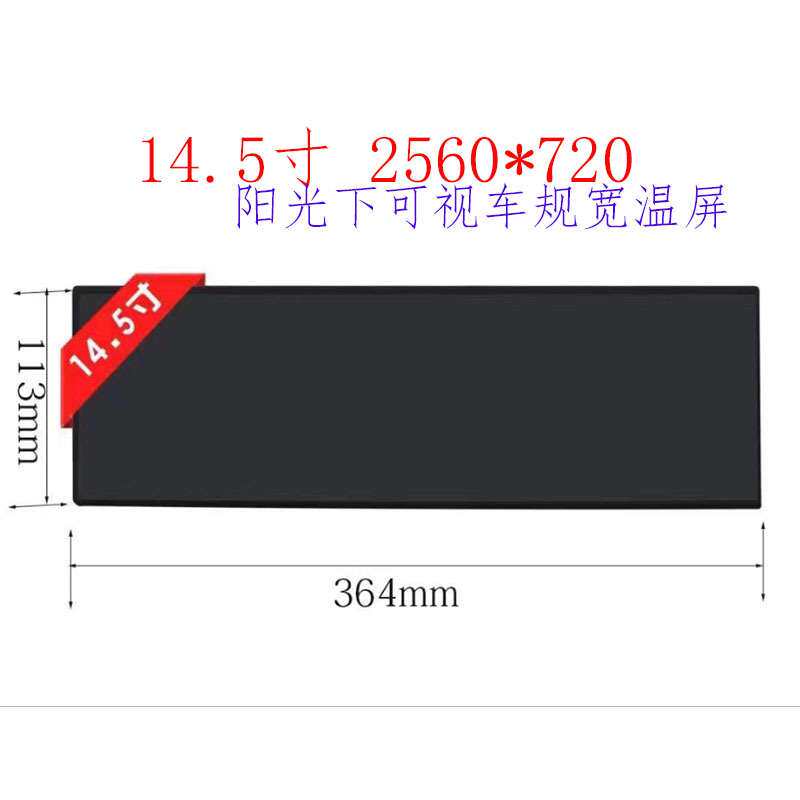 14.5寸超高清2560*720全视角触摸车规级宽温阳光下可视显示屏