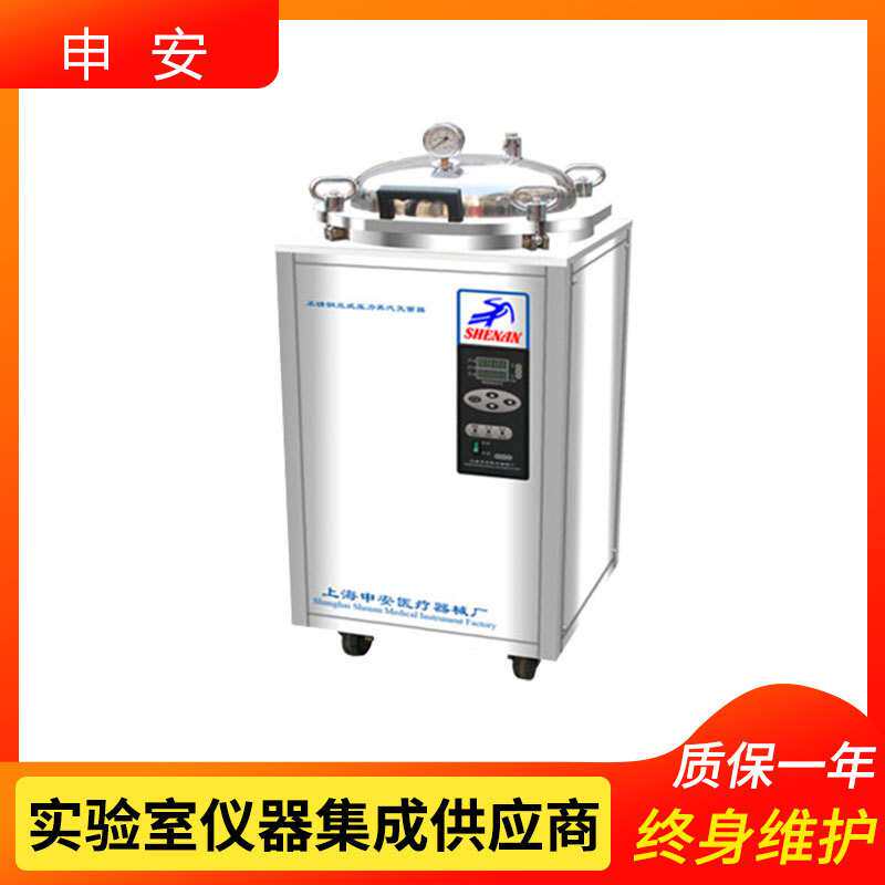 上海申安LDZX-30/50/75L立式压力锅蒸汽灭菌器