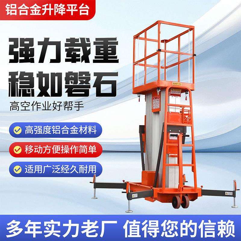 电动液压铝合金升降平台移动式双柱铝合金升降机单柱轨杆式登高车