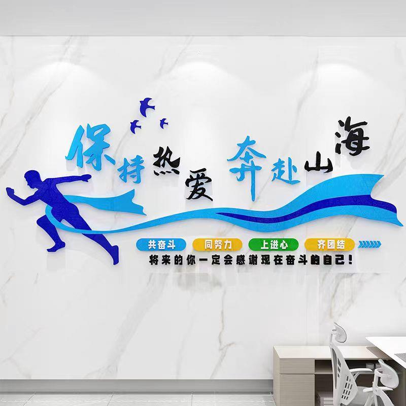 保持热爱奔赴山海企业文化标语墙贴办公室墙贴自粘创意团队激励语