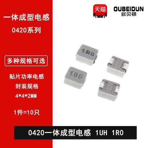 0420贴片一体成型功率电感1UH 印字1R0 4*4*2MM 20%