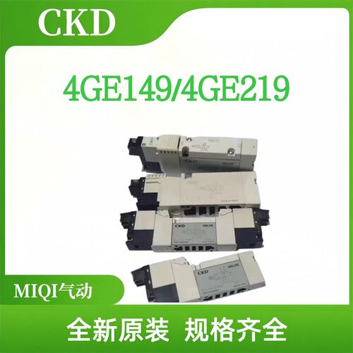 CKD原装正品电磁阀4GE149-C 4GE219-C 。现货。