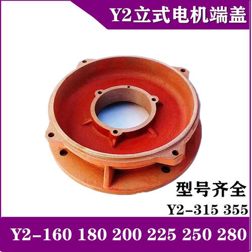 Y2 YE2-160180 200 225 250 280 315 355 电机前端盖立式法兰端盖