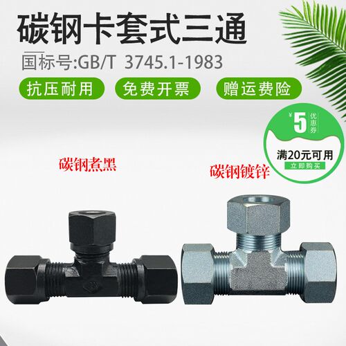 卡套式管接头液压卡三通GB3745碳钢不锈钢材质无缝管专用