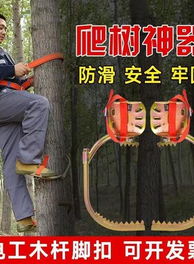 爬树神器上树带牙铁鞋专用工具电工电信通讯脚蹬子木杆脚扣
