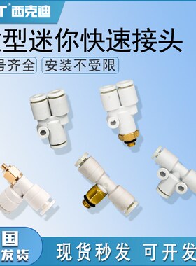 CKT微型迷你小型气动快速快插接头Y型kjt3/4/6-m3/m5/m6螺纹三通