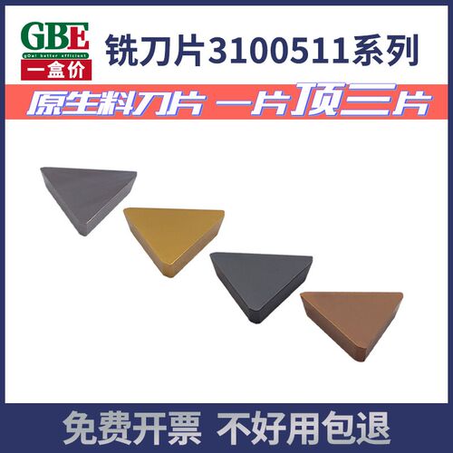 GBE龙门铣刀片YT14/YT15/YG8/YW2YW1YS8YG6小三角3100511铣床刀片