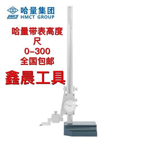 正品哈量高度带表卡尺 高度带表划线尺 0-300MM 精度0.02