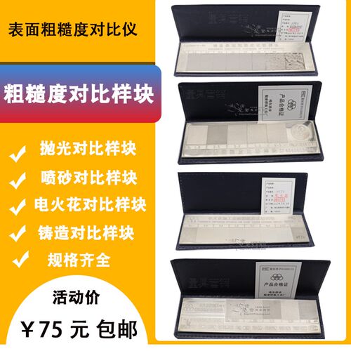 喷砂 抛丸 铸造 电火花 线切割 抛光 GB6060.1-85 粗糙度对比样块