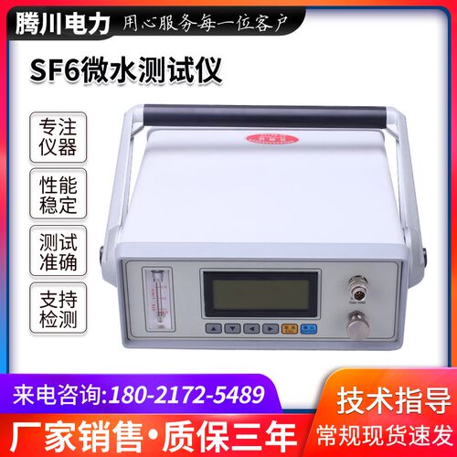 SF6微水仪 微水测试仪露点测量仪气体微量水分分析仪六氟化硫测定